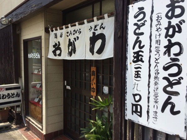 おがわうどん 讃岐うどん そば こんぴら へおいでまい 古き良き文化の町ことひら グルメ