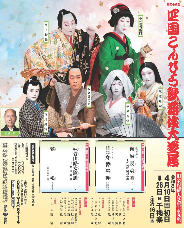 四国こんぴら歌舞伎大芝居（4月） | 歳時記 | イベント | 琴平まるごと
