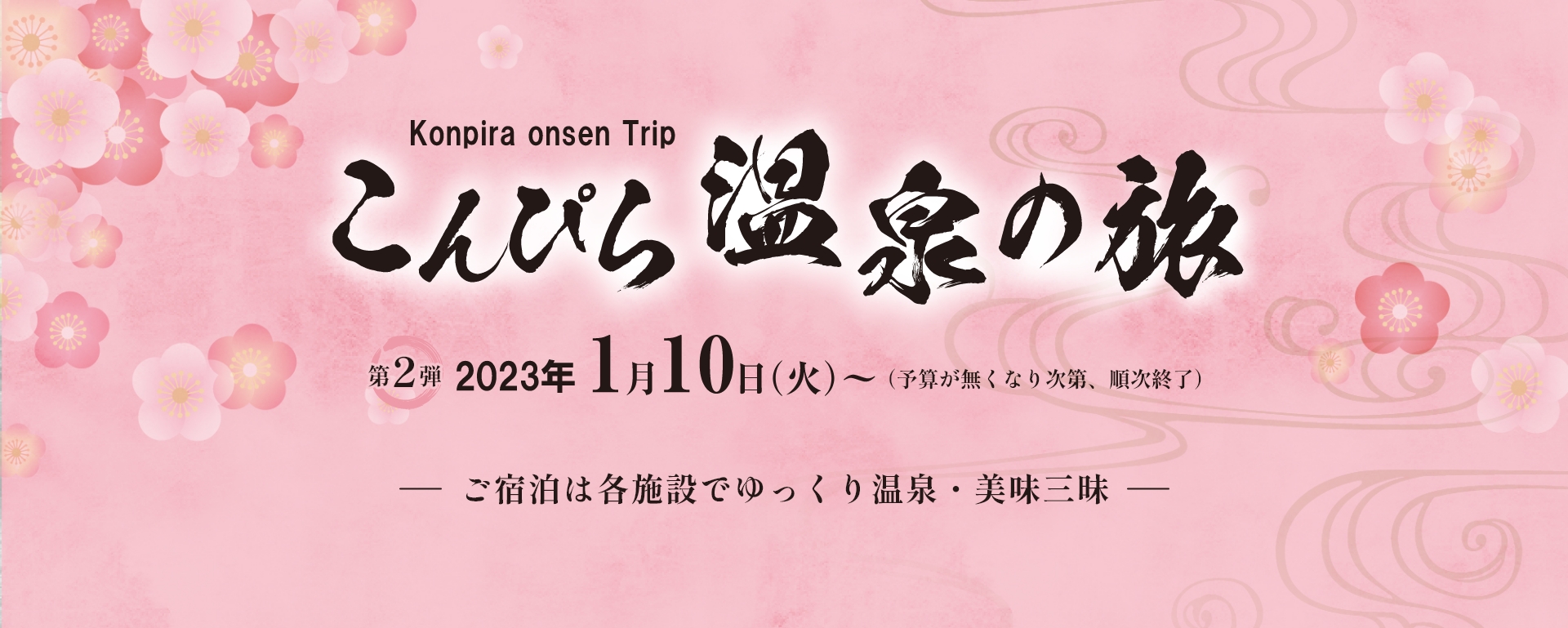 こんぴら温泉の旅　第2弾 2023年1月10日～（予算が無くなり次第、順次終了）