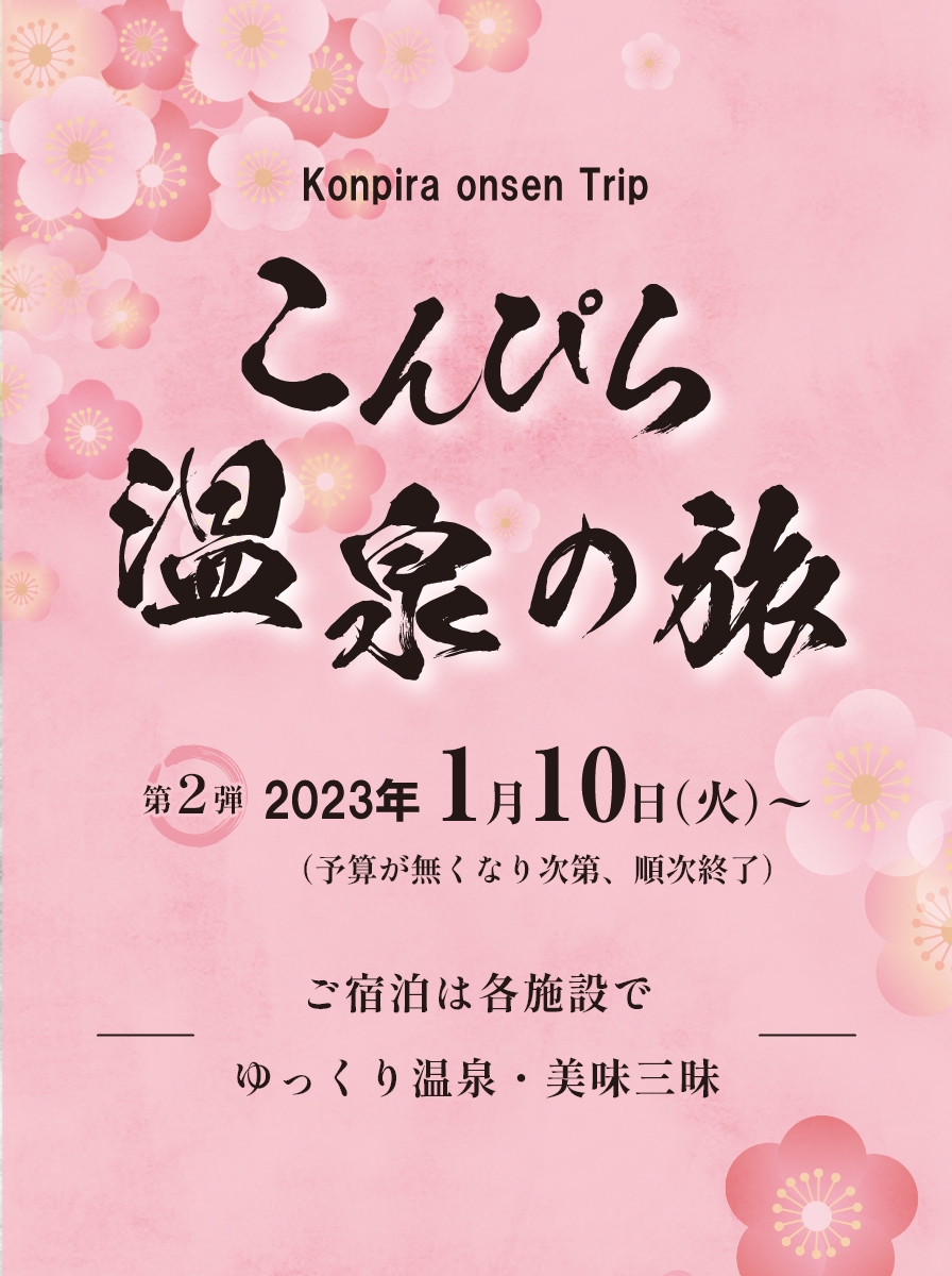 こんぴら温泉の旅　第2弾 2023年1月10日～（予算が無くなり次第、順次終了）