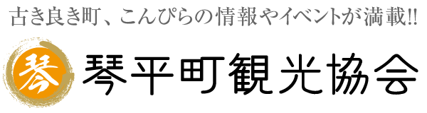 琴平町観光協会