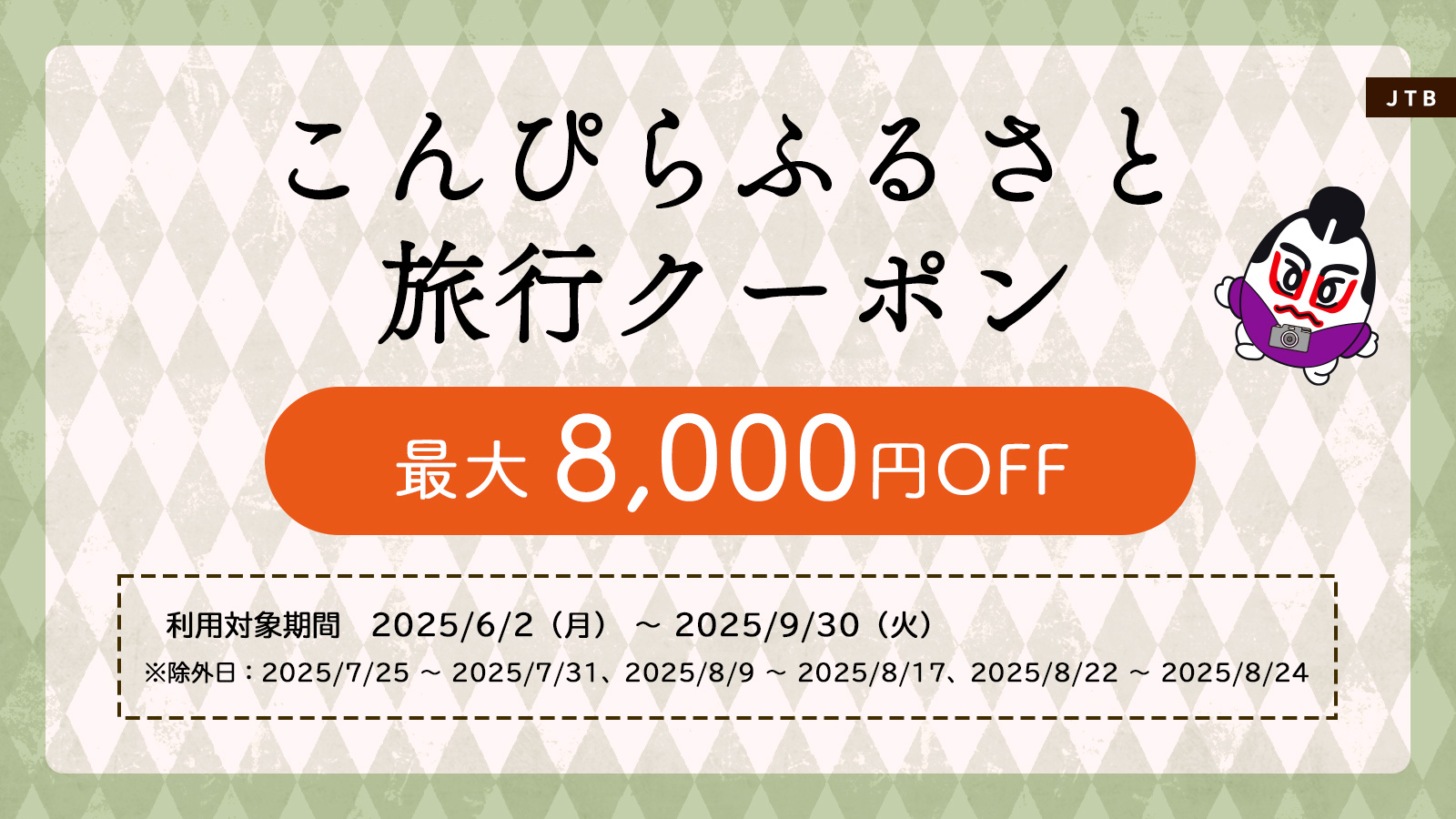 こんぴらふるさと旅行クーポン