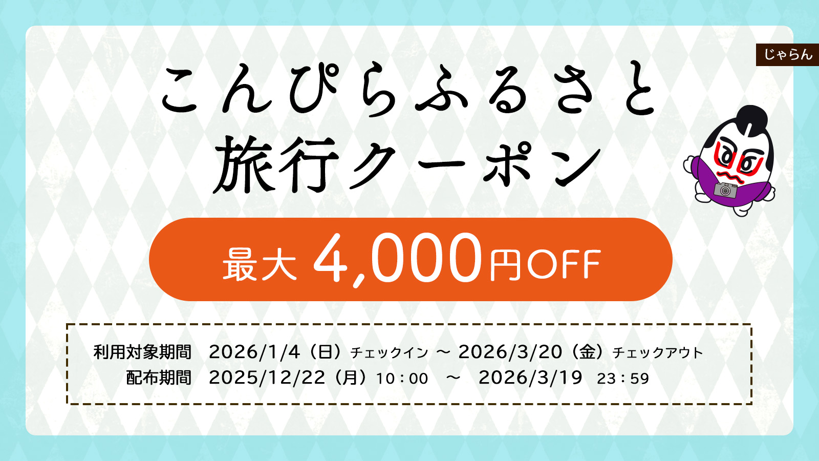 こんぴらふるさと旅行クーポン