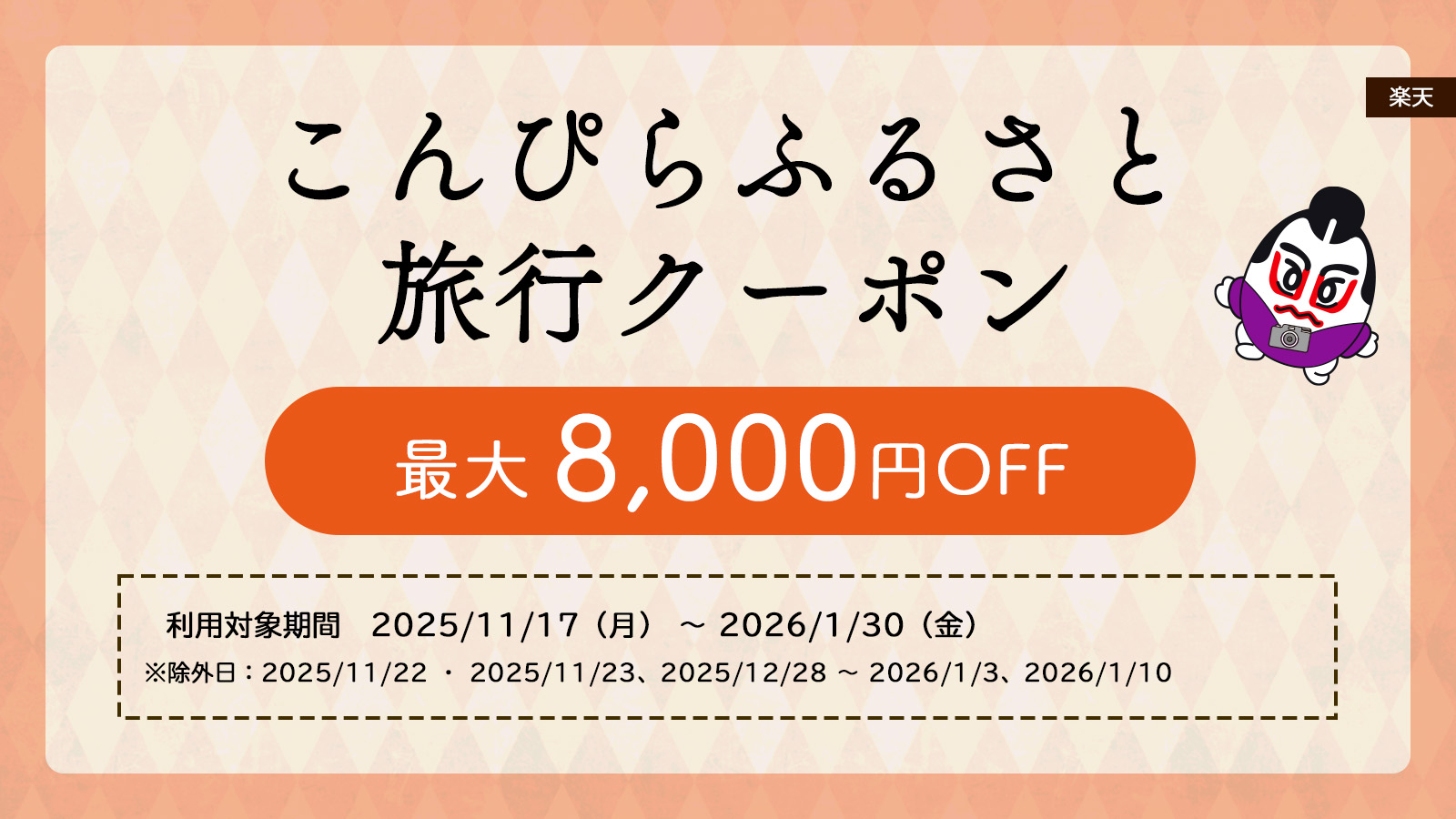 こんぴらふるさと旅行クーポン