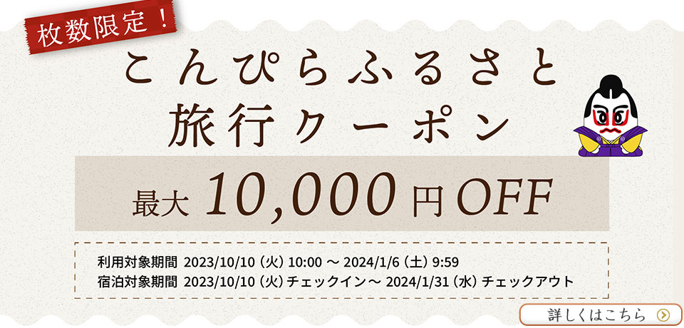 こんぴら温泉ふるさと旅行券