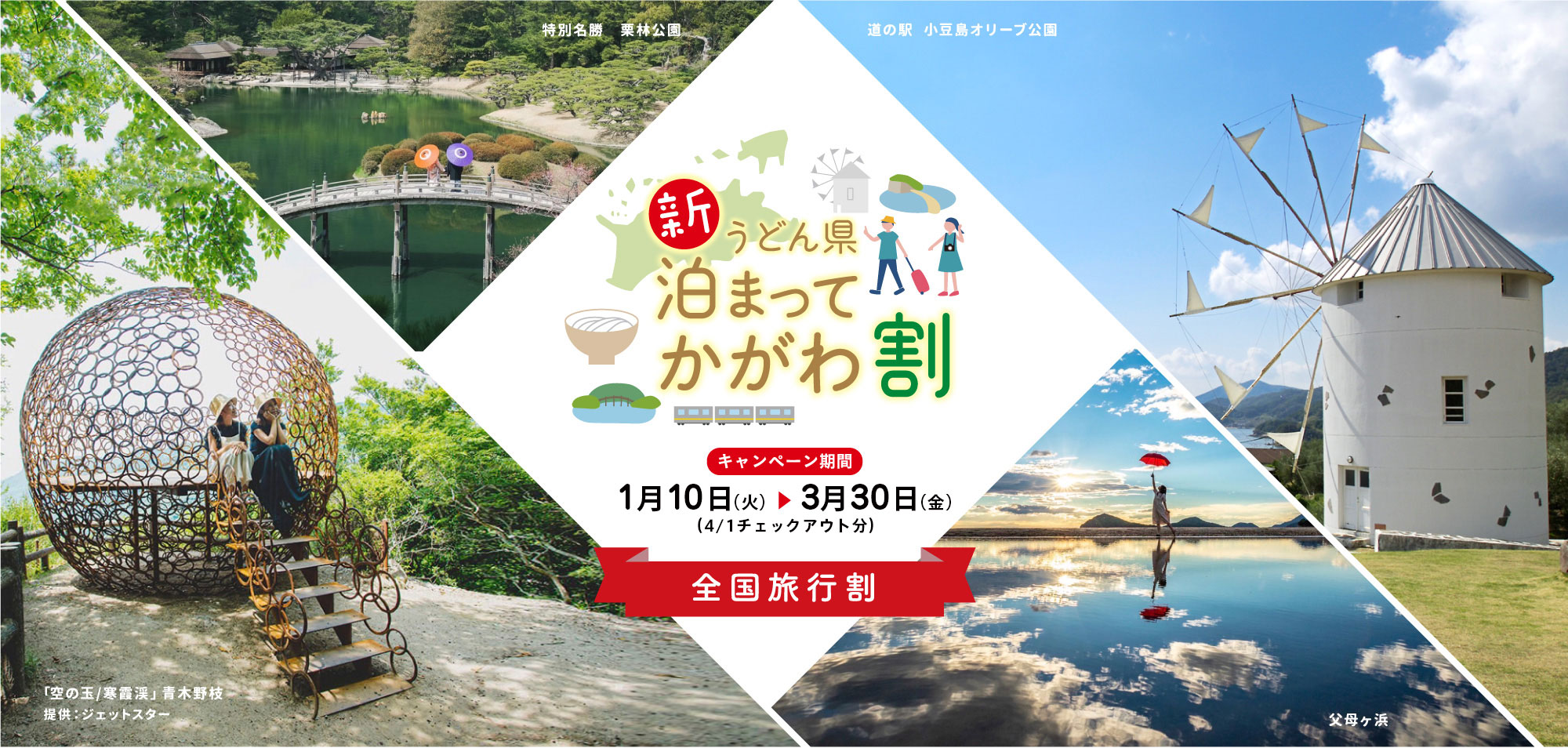 新うどん県泊まってかがわ割