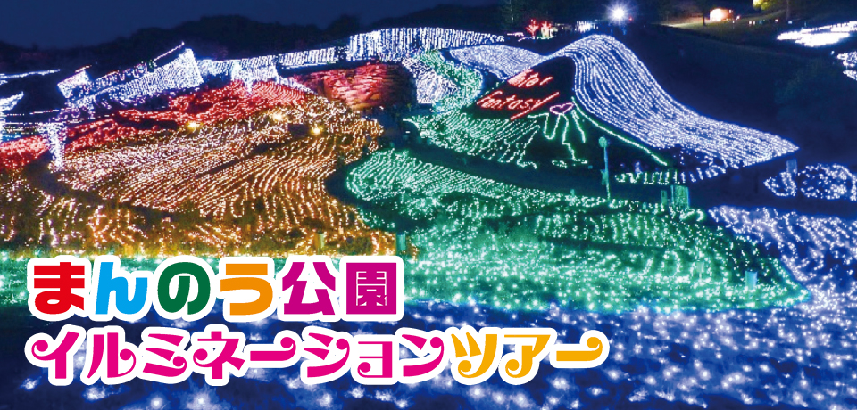 イルミネーションバスツアー