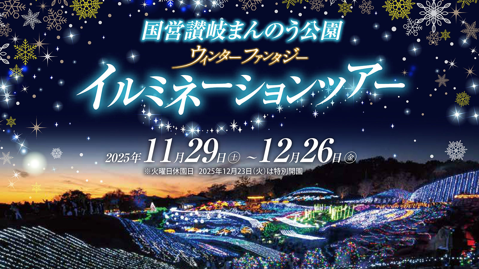 イルミネーションバスツアー