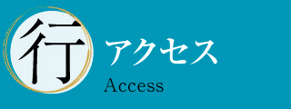 アクセス