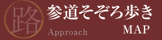 参道そぞろ歩きMAP