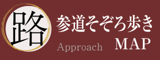 参道そぞろ歩きMAP