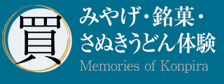 こんぴらみやげ・さぬきうどん打ち体験・酒蔵