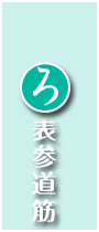 ろ（表参道）