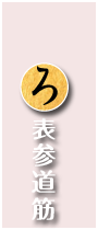 ろ（表参道）